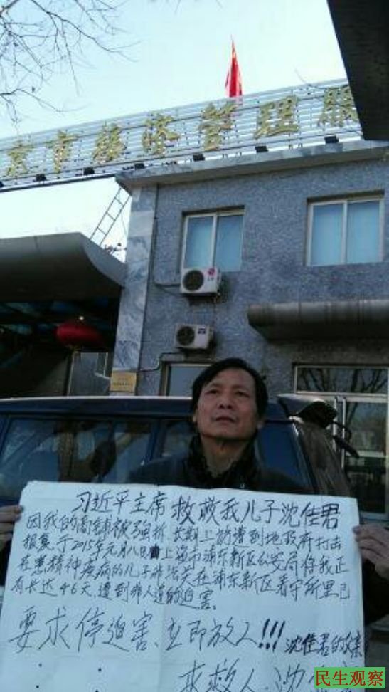 朱金娣隔塙探望被非法关押被精神病儿子